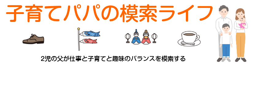 子育てパパの模索ライフ：2児の父が仕事と子育てと趣味のバランスを模索する